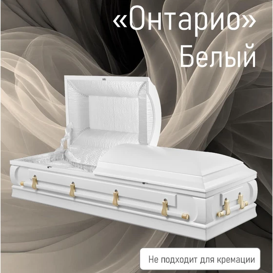 онтарио-белый