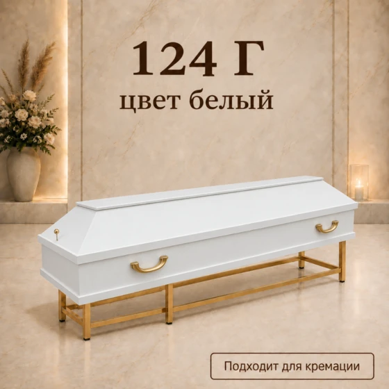 124Г-белый