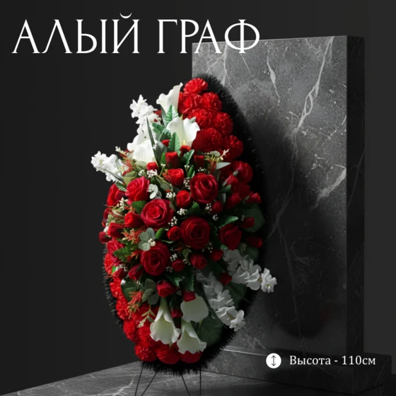 алый_граф_1