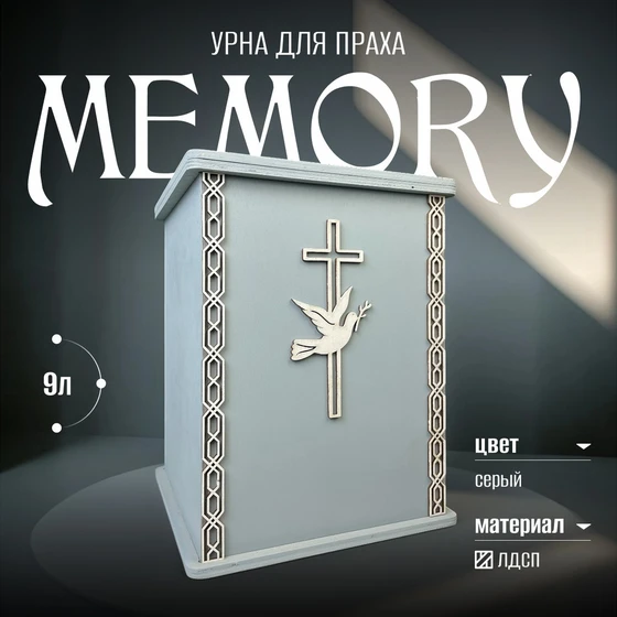 урна_memory_1