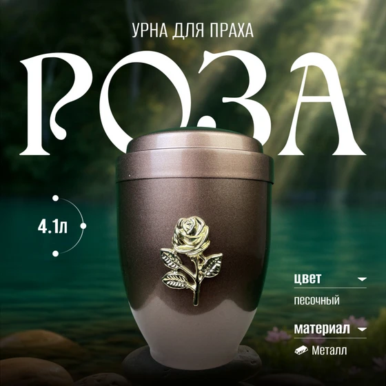 урна_роза_1