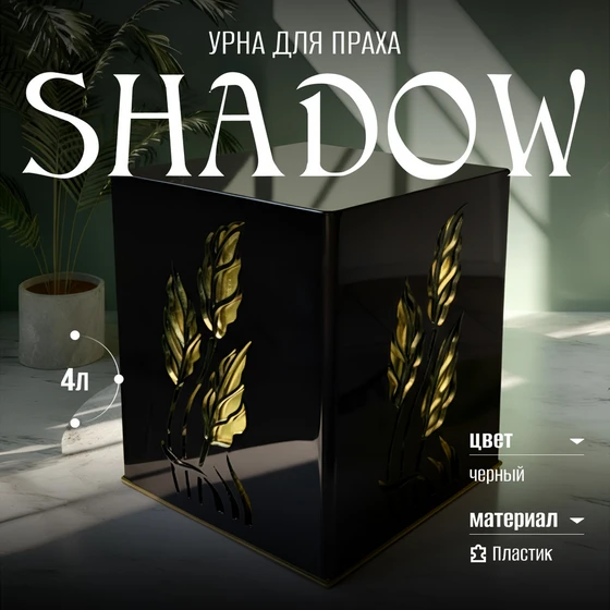 урна_shadow_gold_1