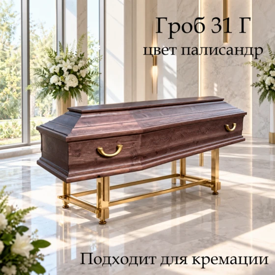 31Г-палисандр