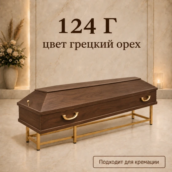 124Г-грецкий-орех