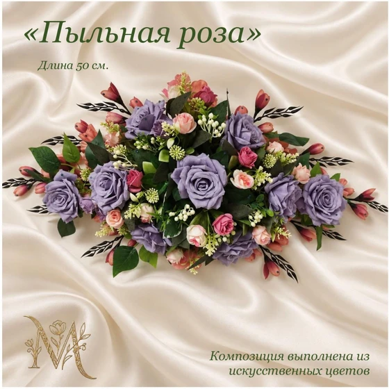 Композиция_Пыльная-роза