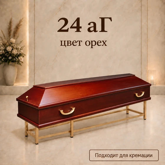 24АГ-орех1