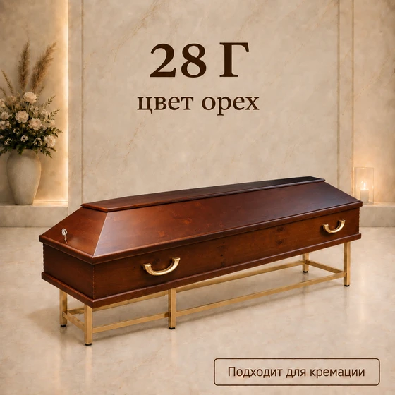 28Г-орех1