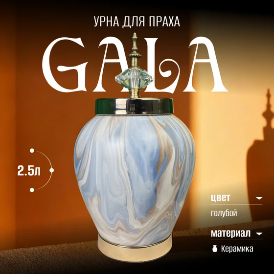 урна_гала_1
