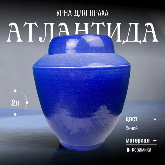 урна_атлантида_1