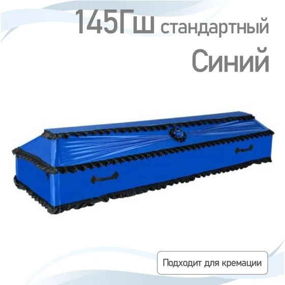 145гш