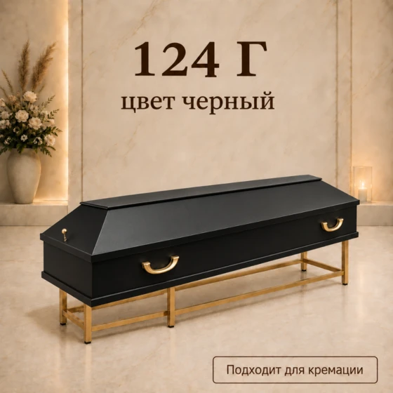 124Г-черный
