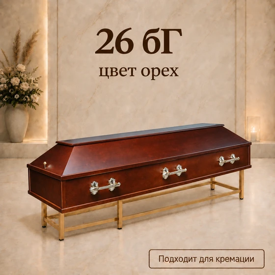 26бГ-орех1
