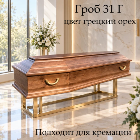 31Г-грецкий орех